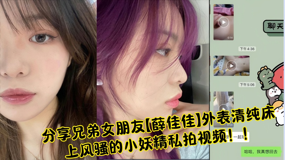 分享兄弟女朋友【薛佳佳】外表清纯床上风骚的小妖精私拍视频！！