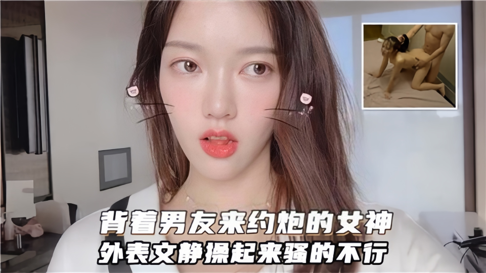 背着男友来约炮的女神！外表文静操起来骚的不行