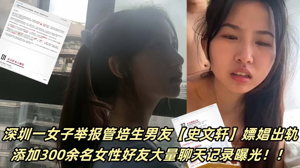 深圳一女子举报管培生男友【史文轩】嫖娼出轨，添加300余名女性好友大量聊天记录曝光！！