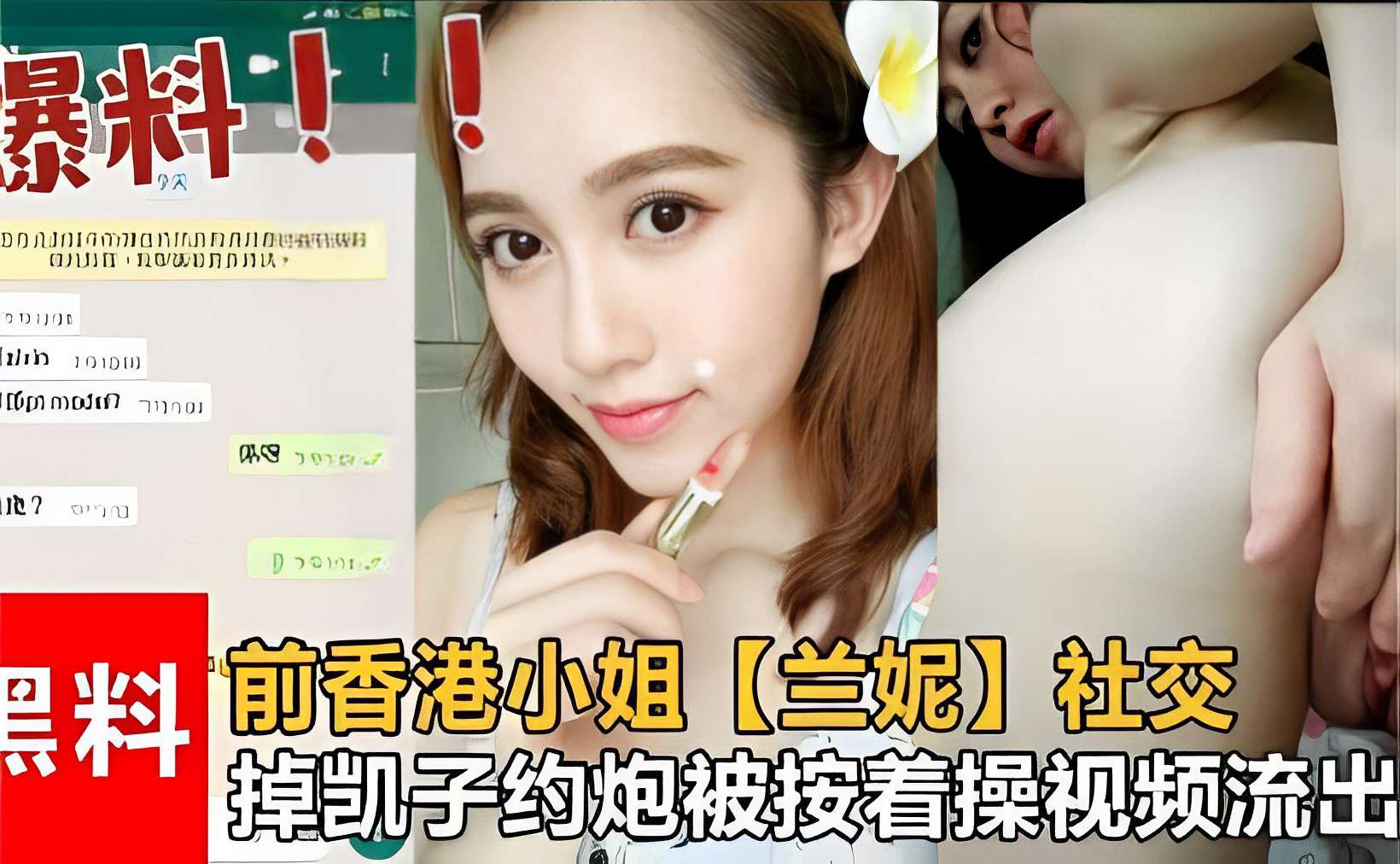 黑料前香港小姐【兰妮】社交掉凯子约炮被按着操视频流出