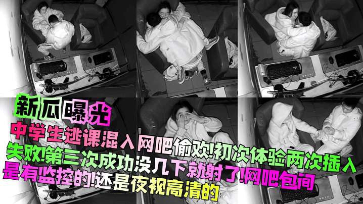 中学生逃课混入网吧偷欢初次体验两次插入失败第三次成功没几下就射了主页