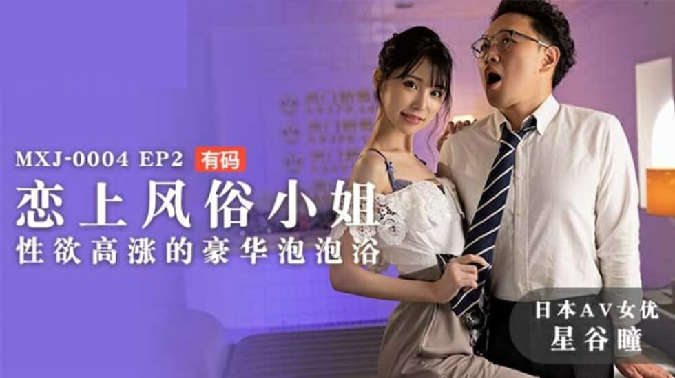 麻豆-恋上风俗小姐性欲高涨的豪华泡泡浴-星谷瞳