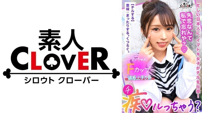 529STCV-335 鬼モテBODYの極上GALが未練＆我慢汁タラタラ男をスッキリchill！しゃぶって挟